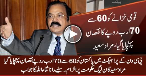 Murad Saeed's Allegation on PMLN Govt of 60-70 Billion Corruption, Listen Rana Sanaullah's Reply
