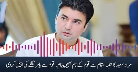 Murad Saeed's audio message after Imran Khan's arrest