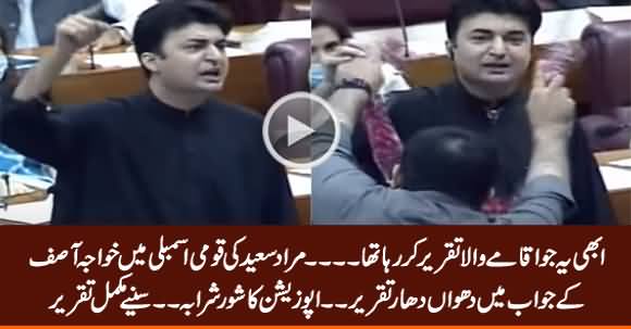 Murad Saeed's Blasting Speech in Reply to Khawaja Asif in National Assembly