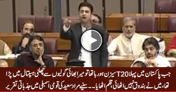 Murad Saeed's Emotional Speech In National Assembly After Javed Latif Apology