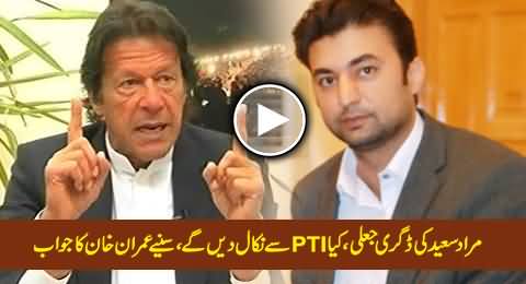 Murad Saeed's Fake Degree, What Action PTI Will Take, Watch Imran Khans' Reply