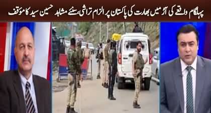 Mushahid Hussain's views on Pahalgam incident and India's irresponsible behavior