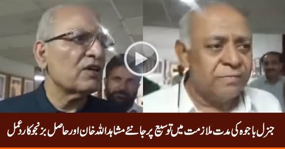 Mushahid Ullah Khan & Hasil Bizenjo Reaction on Army Chief's Extension