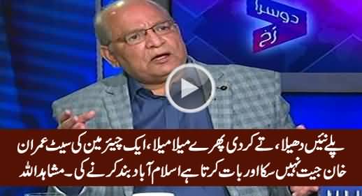 Mushahid Ullah Making Fun of Imran Khan For Saying That He Will Shut Down Islamabad