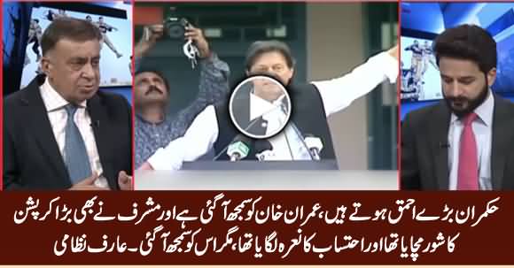 Musharraf Ne Bhi Corruption Aur Ahtasab ka Bara Shoor Machaya Tha, Phir Us Ko Samjh Aa Gai - Arif Nizami