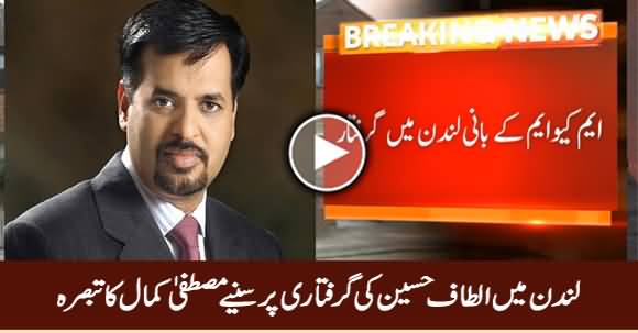 Mustafa Kamal Comments on Altaf Hussain's Arrest in London