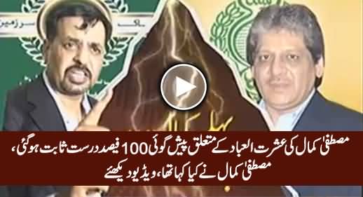 Mustafa Kamal's Prediction Proves 100% True About Ishrat ul Ibad, Watch What He Said