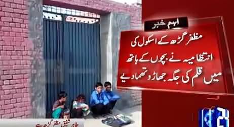 Muzaffargarh: Childrens Are Cleaning the School Instead of Learning