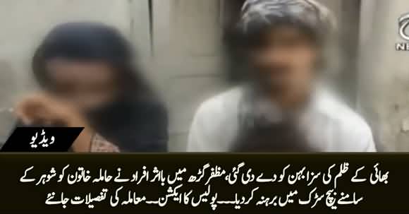 Muzaffargarh Main Bhai Kay Jurm Ki Saza Behn Ko, Hamila Khatoon Ko Sar-E-Aam Barhena Kiya Gaya