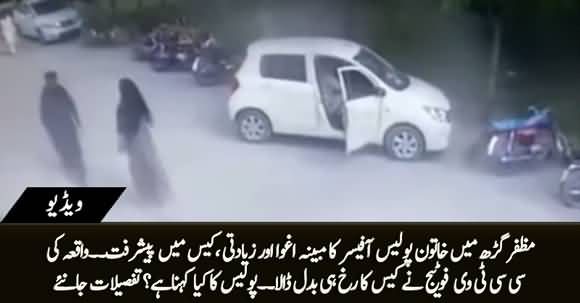 Muzaffargarh Main Khatoon Police Officer Ka Aghwa aur Ziadti, CCTV Changed the Scenario of the Case