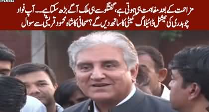 Muzahmat Ke Bad Mufahmat Hi Hoti Hai - Shah Mehmood Qureshi's conversation with the reporters