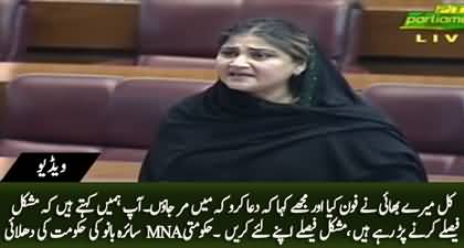 My brother asked me to pray for his death - GDA's MNA Saira Bano's fiery speech in NA