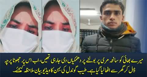 My brother has been detained for speaking on Murree Incident - video statement of Tayyab Gondal's sister