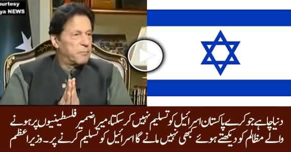 My Conscience Will Never Allow Accepting Israel - PM Imran Khan Clear Stance