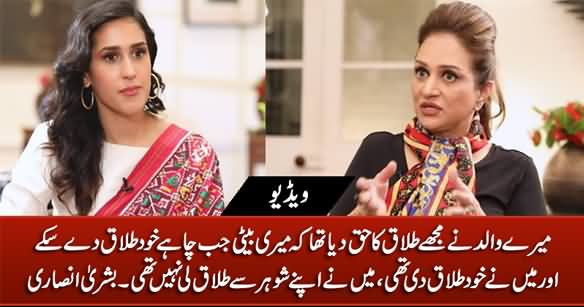 My Father Gave Me The Right To Divorce, My Husband Didn't Divorce Me, I Divorced Him - Bushra Ansari