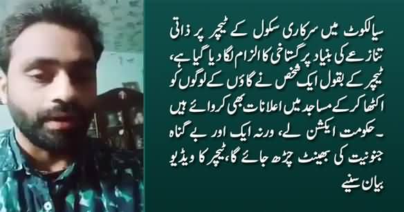 My Life Is In Danger Due to Blasphemy Allegations - Video Message of A Teacher From Sialkot