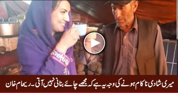 My Marriage Failed Because I Don't Know How To Make Tea - Reham Khan