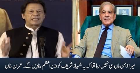 My mind was not accepting that they would make Shahbaz Sharif PM of Pakistan - Imran Khan