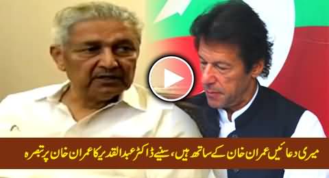 My Prayers Are with Imran Khan - Dr. Abdul Qadeer Khan Views About Imran Khan & His Politics
