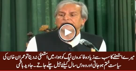 My Resignation Saved Imran Khan And His Politics - Javed Hashmi