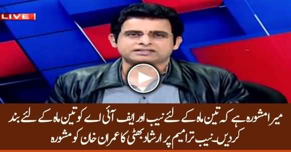 My Suggestion Is To Shut Down The NAB And FIA ​For 3 Months - Irshad Bhatti Angry Remarks