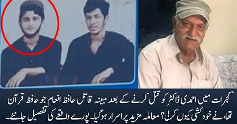 Mysterious suicide of the killer Hafiz Inam after killing Ahmadi Doctor in Gujrat