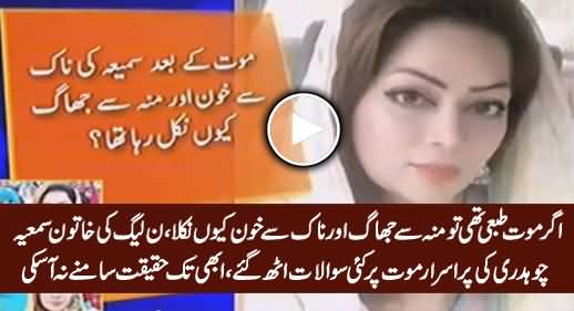 Mystery Behind Murder of Female PMLN Worker Samia Chaudhry Not Solved Yet
