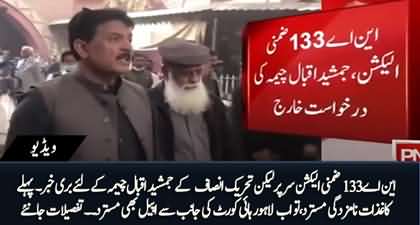 NA-133 By-Polls - PTI's Jamshed Iqbal Cheema's Appeal Dismissed By Lahore High Court