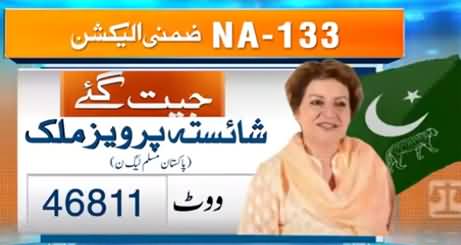 NA-133: PMLN candidate Shaista Pervez Malik wins the seat