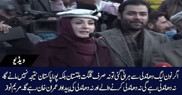 Na Dhandli Karny Waly Rahen Gen Na Dhandli Ki Pedawar Imran Khan - Maryam Nawaz Speech In Skardu