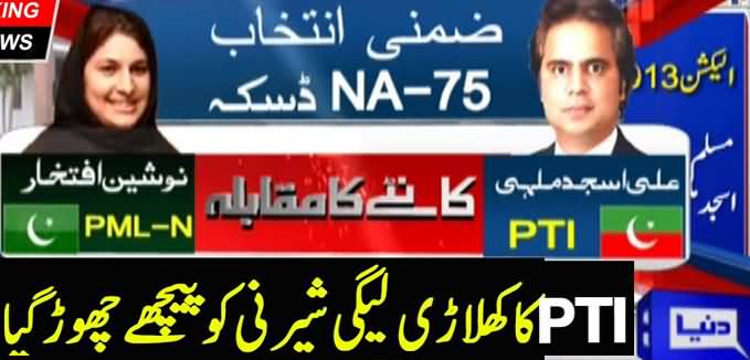 NA75 Daska By-Election: 8 Polling Stations Result: PTI Candidate Leading