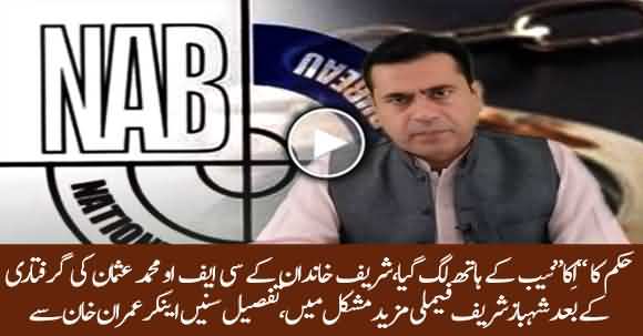 NAB Arrested An Important Accused, Shehbaz Sharif Family In Trouble - Details By Anchor Imran Riaz