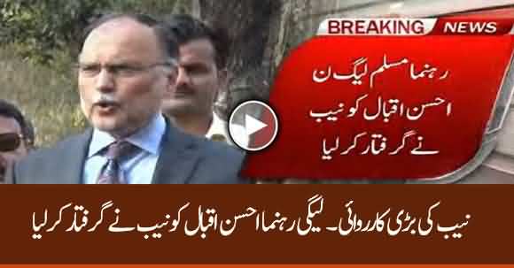 Breaking News: NAB Rawalpindi Arrests PMLN Leader Ahsan Iqbal