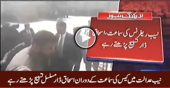 NAB Court Mein Hearing Ke Dauran Ishaq Dar Musalsal Tasbeeh Parhate Rahe