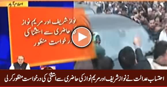 NAB Court Ne Nawaz Sharif Aur Maryam Nawaz Ko Hazri Se Istasna De Dia