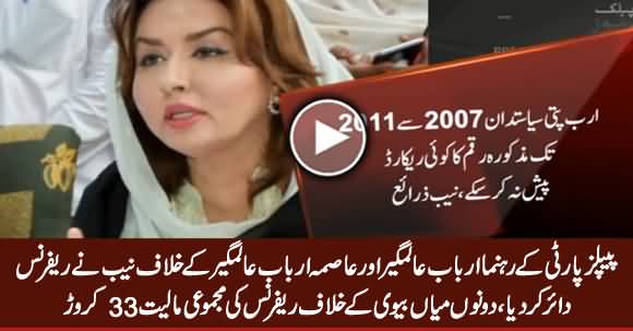 NAB Files Reference Against PPP Leaders Arbab Alamgir And Asma Arbab Alamgir