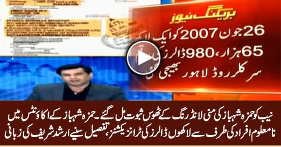 NAB Found Solid Evidence of Hamza Shahbaz's Money Laundering - Arshad Sharif Telling Details