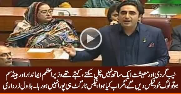 NAB Gardi Aur Maeeshat Aik Sath Nahi Chal Sakte - Bilawal Zardari