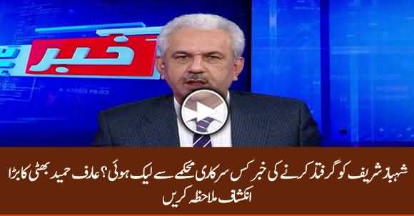 NAB Insider Informed Shehbaz Sharif Of Possible Arrest - Arif Hameed Bhatti Reveals