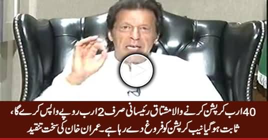 NAB Is Promoting Corruption - Imran Khan Bashing on Mushtaq Raisani's Plea Bargain With NAB