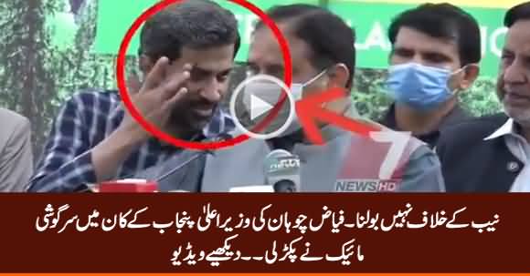 NAB Ke Khilaf Nahi Bolna - Fayaz Chohan Whispers in CM Punjab's Ear