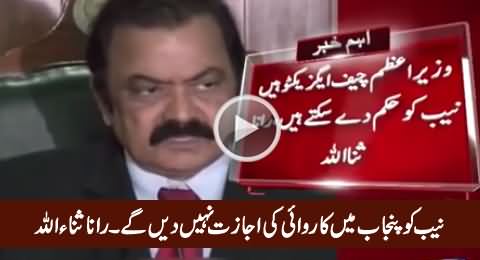 NAB Ko Punjab Mein Karwai Ki Ijazat Nahi Dein Ge - Rana Sanullah