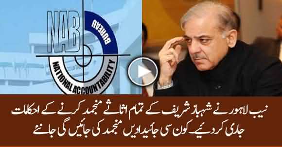 NAB Lahore Orders To Freeze All Assets Of Shahbaz Sharif