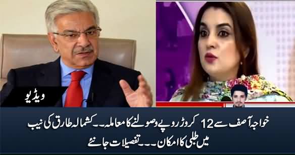 NAB Likely to Summon Kashmala Tariq on Receiving 12 Crore Rs. From Khawaja Asif