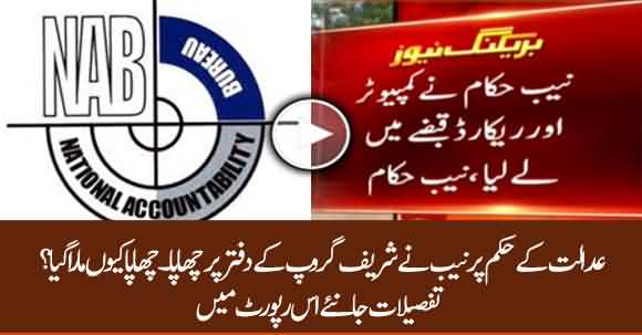 NAB Raids Sharif Family Company Offices in Model Town