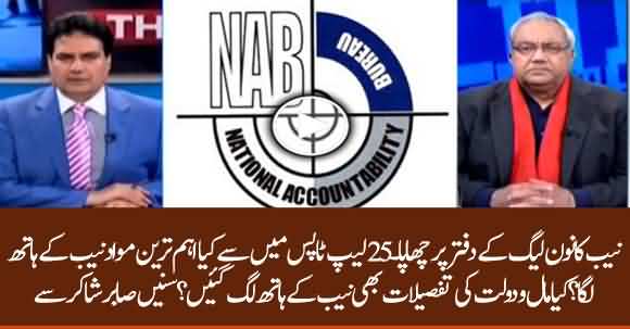 NAB Recovered Important Evidence After Raid On PML-N Office - Sabir Shakir Tells Details