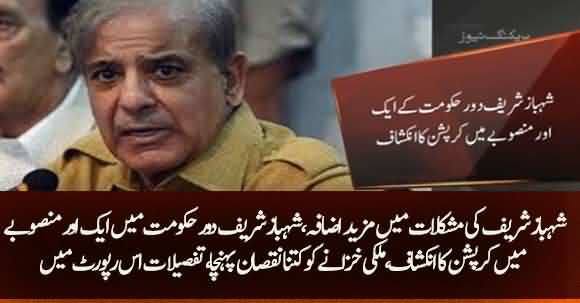 NAB Reveals Another Corruption Scandal In Project Of Shehbaz Sharif Government