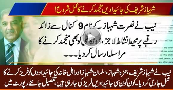 NAB Starts the Process to Freeze Shehbaz Sharif & His Family's Assets