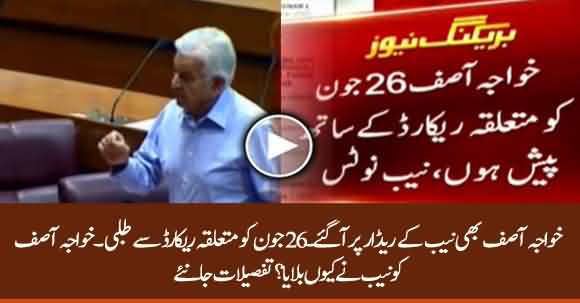 NAB Summons Former Federal Minister Khawaja Asif Along Record On 26 June