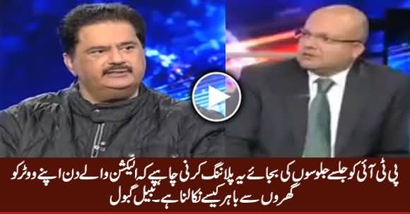 Nabeel Gabol Telling What PTI Should Do To Win Elections